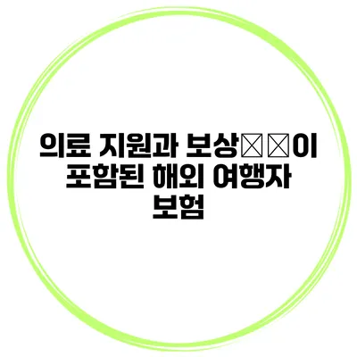 의료 지원과 보상保障이 포함된 해외 여행자 보험
