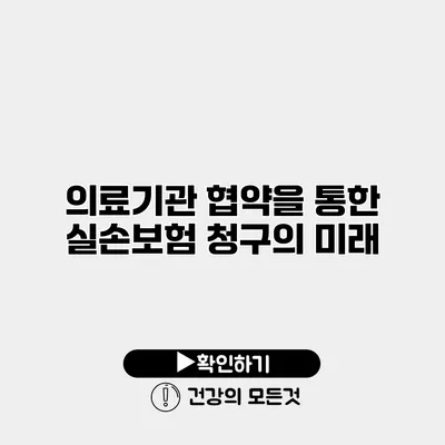 의료기관 협약을 통한 실손보험 청구의 미래