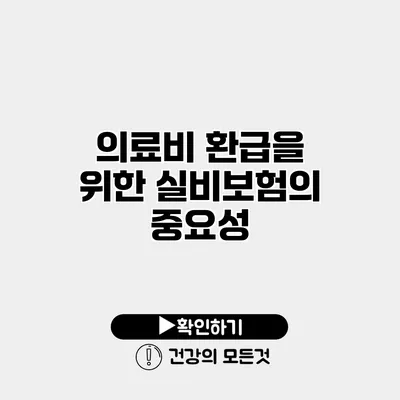 의료비 환급을 위한 실비보험의 중요성