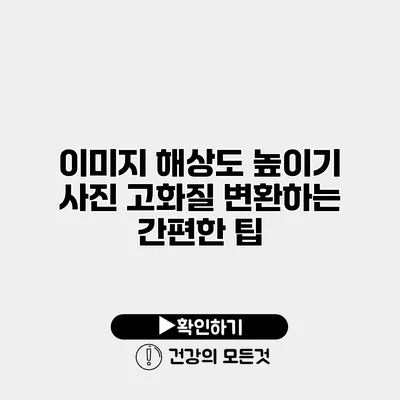 이미지 해상도 높이기 사진 고화질 변환하는 간편한 팁