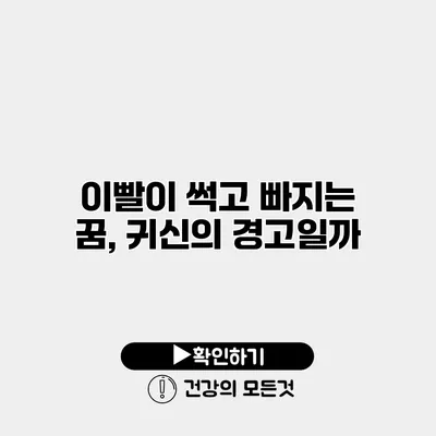 이빨이 썩고 빠지는 꿈, 귀신의 경고일까?