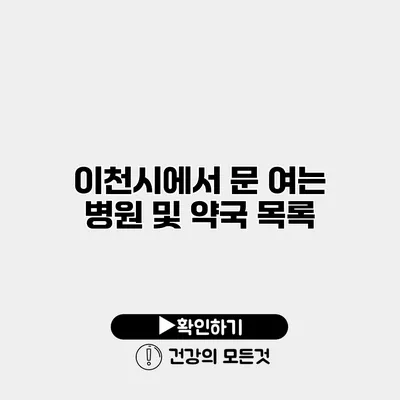 이천시에서 문 여는 병원 및 약국 목록