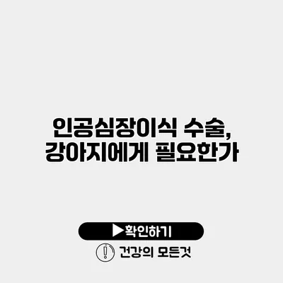 인공심장이식 수술, 강아지에게 필요한가?
