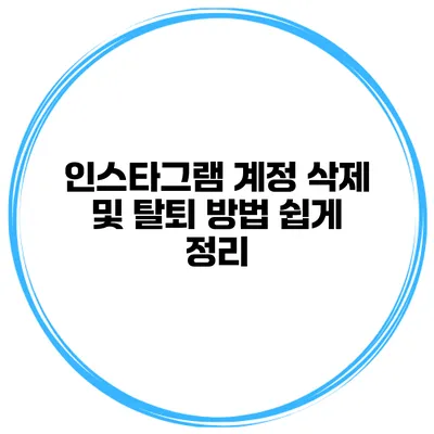 인스타그램 계정 삭제 및 탈퇴 방법 쉽게 정리