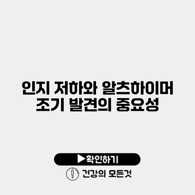 인지 저하와 알츠하이머 조기 발견의 중요성