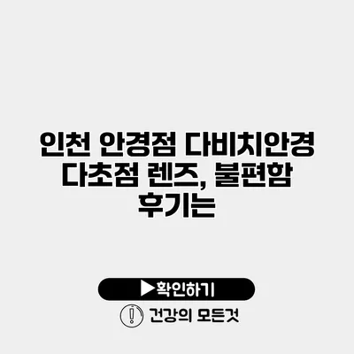 인천 안경점 다비치안경 다초점 렌즈, 불편함 후기는?