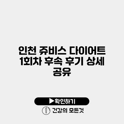 인천 쥬비스 다이어트 1회차 후속 후기 상세 공유