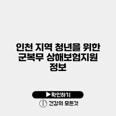 인천 지역 청년을 위한 군복무 상해보험지원 정보