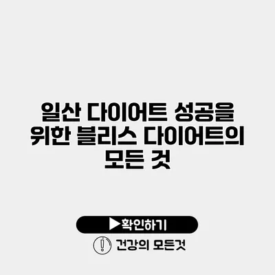 일산 다이어트 성공을 위한 블리스 다이어트의 모든 것