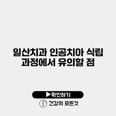 일산치과 인공치아 식립 과정에서 유의할 점