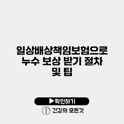 일상배상책임보험으로 누수 보상 받기 절차 및 팁