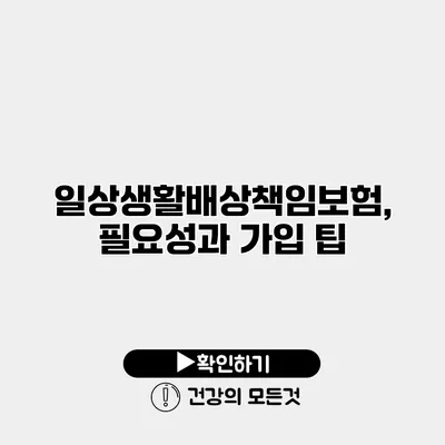 일상생활배상책임보험, 필요성과 가입 팁