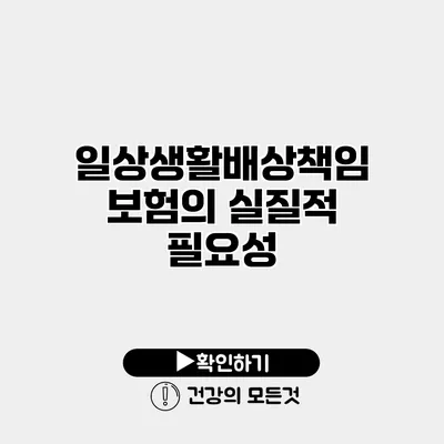 일상생활배상책임보험의 실질적 필요성