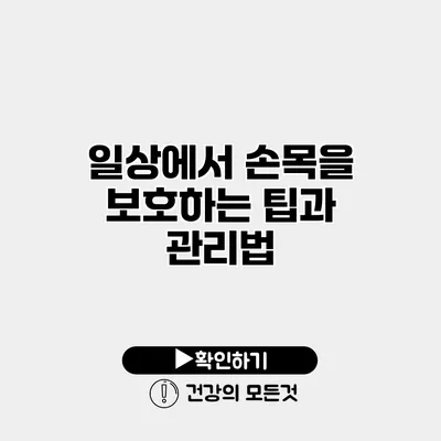 일상에서 손목을 보호하는 팁과 관리법