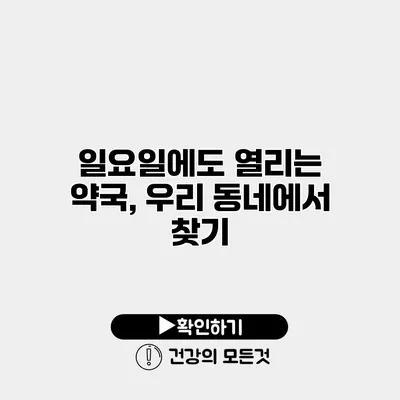 일요일에도 열리는 약국, 우리 동네에서 찾기
