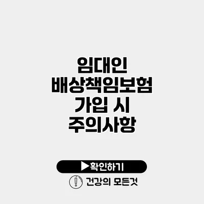 임대인 배상책임보험 가입 시 주의사항