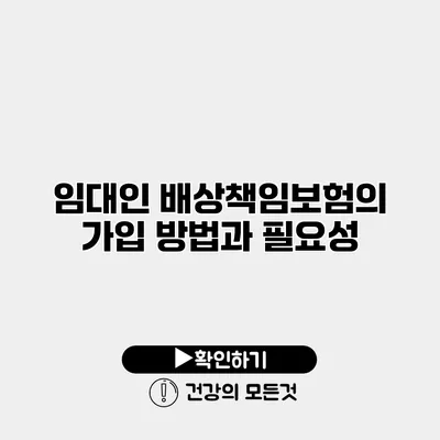 임대인 배상책임보험의 가입 방법과 필요성