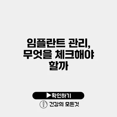 임플란트 관리, 무엇을 체크해야 할까?
