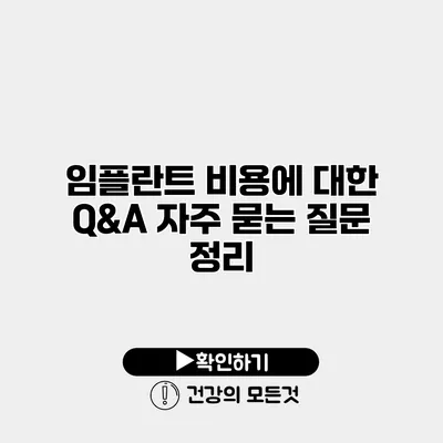 임플란트 비용에 대한 Q&A 자주 묻는 질문 정리