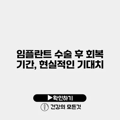 임플란트 수술 후 회복 기간, 현실적인 기대치