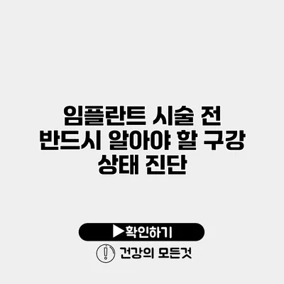 임플란트 시술 전 반드시 알아야 할 구강 상태 진단