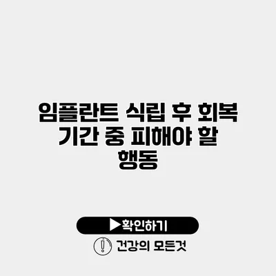 임플란트 식립 후 회복 기간 중 피해야 할 행동