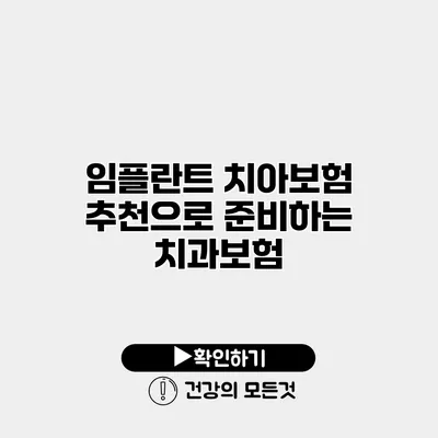임플란트 치아보험 추천으로 준비하는 치과보험