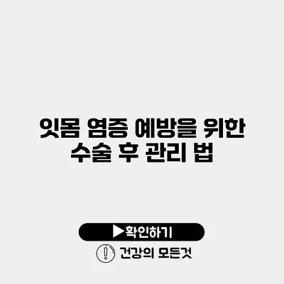 잇몸 염증 예방을 위한 수술 후 관리 법