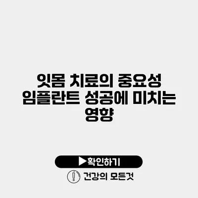 잇몸 치료의 중요성 임플란트 성공에 미치는 영향