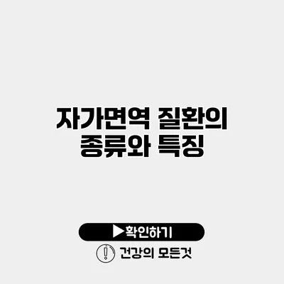 자가면역 질환의 종류와 특징