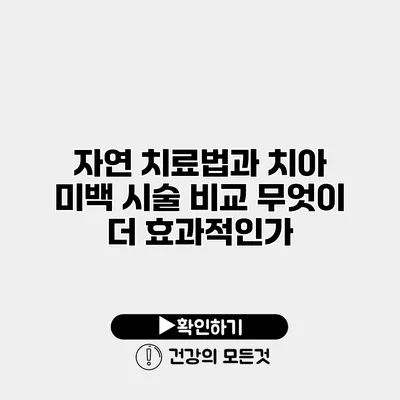 자연 치료법과 치아 미백 시술 비교 무엇이 더 효과적인가?