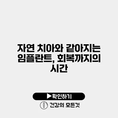 자연 치아와 같아지는 임플란트, 회복까지의 시간