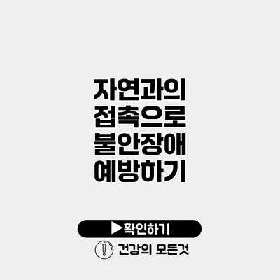 자연과의 접촉으로 불안장애 예방하기
