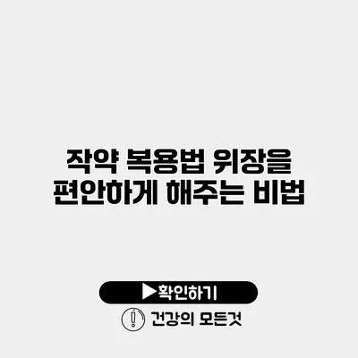 작약 복용법 위장을 편안하게 해주는 비법