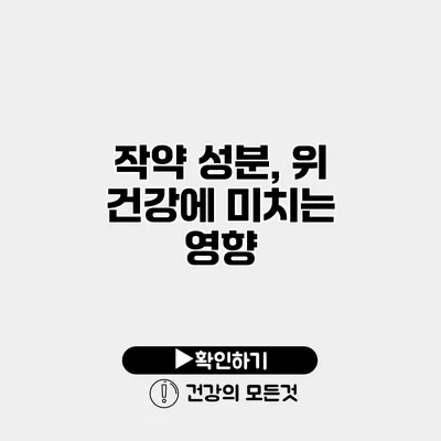 작약 성분, 위 건강에 미치는 영향