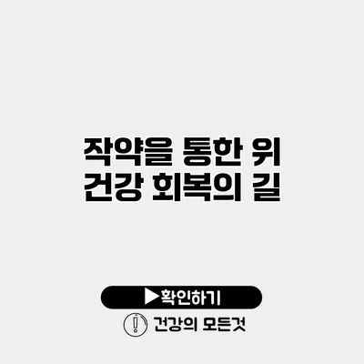 작약을 통한 위 건강 회복의 길