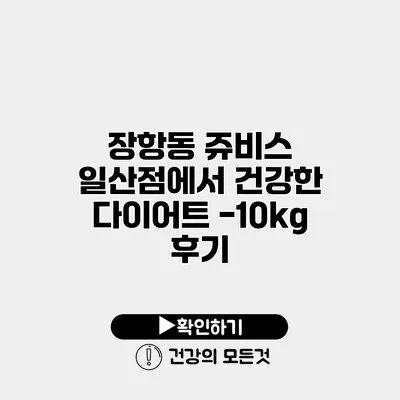 장항동 쥬비스 일산점에서 건강한 다이어트 -10kg 후기