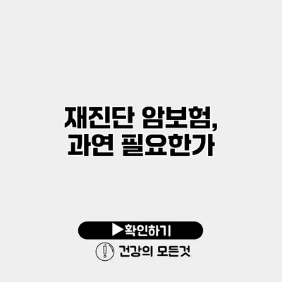 재진단 암보험, 과연 필요한가?