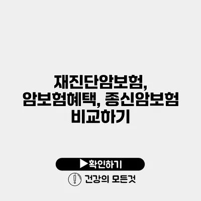 재진단암보험, 암보험혜택, 종신암보험 비교하기