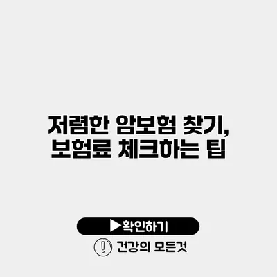 저렴한 암보험 찾기, 보험료 체크하는 팁