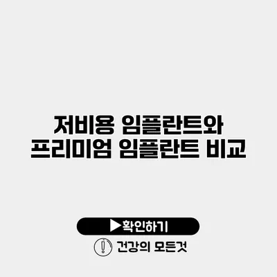 저비용 임플란트와 프리미엄 임플란트 비교