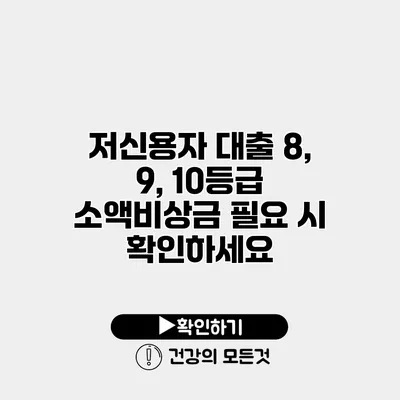저신용자 대출 8, 9, 10등급 소액비상금 필요 시 확인하세요