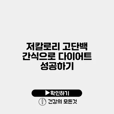 저칼로리 고단백 간식으로 다이어트 성공하기