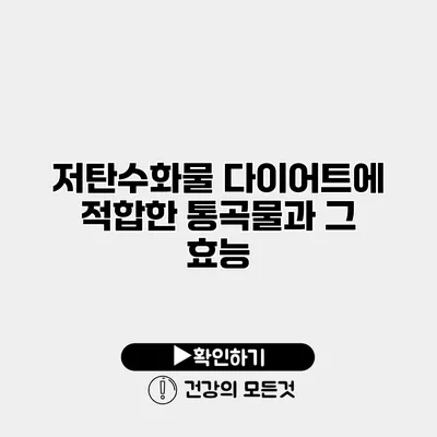 저탄수화물 다이어트에 적합한 통곡물과 그 효능