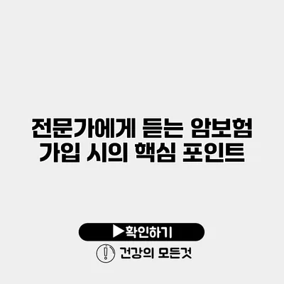 전문가에게 듣는 암보험 가입 시의 핵심 포인트