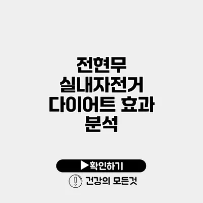 전현무 실내자전거 다이어트 효과 분석