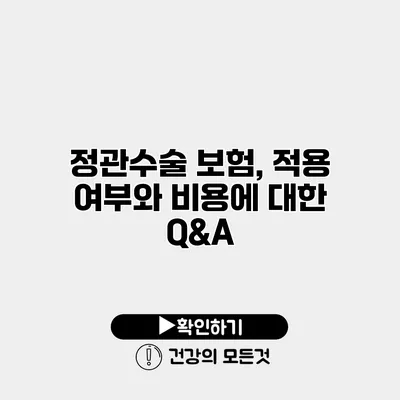 정관수술 보험, 적용 여부와 비용에 대한 Q&A