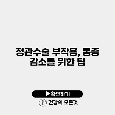 정관수술 부작용, 통증 감소를 위한 팁