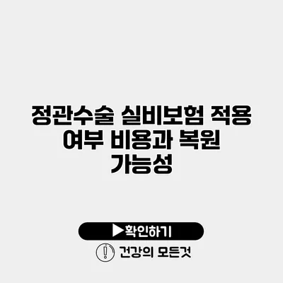 정관수술 실비보험 적용 여부 비용과 복원 가능성