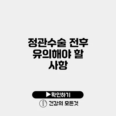 정관수술 전후 유의해야 할 사항